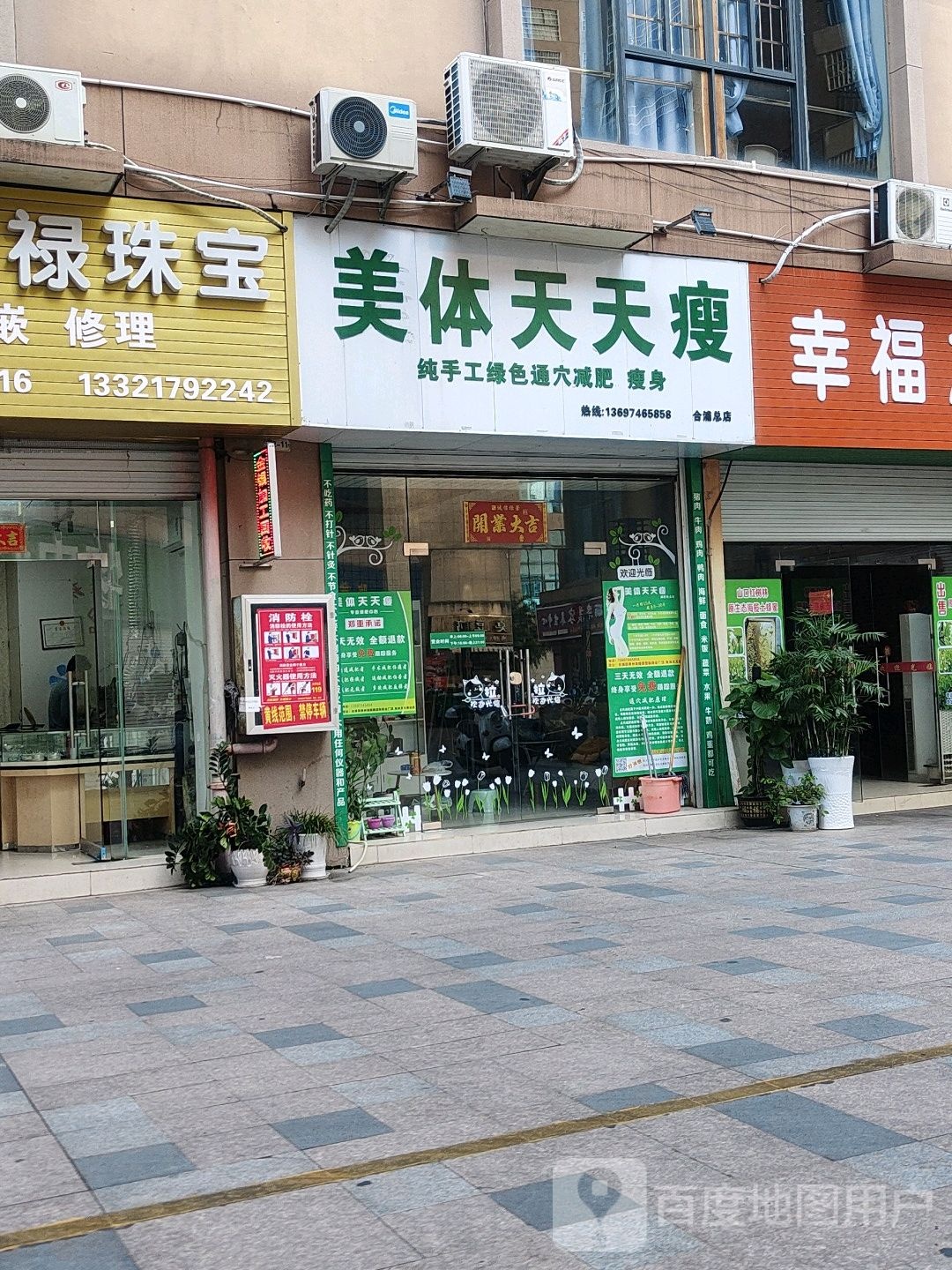 美体天天瘦(合浦总店)