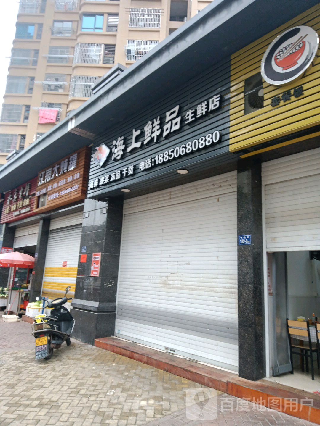 海上鲜品鲜生店