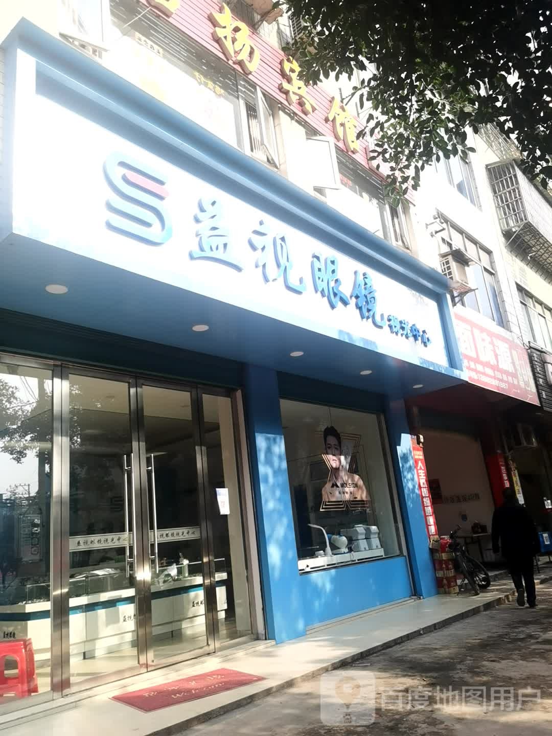 益视眼镜视光中心