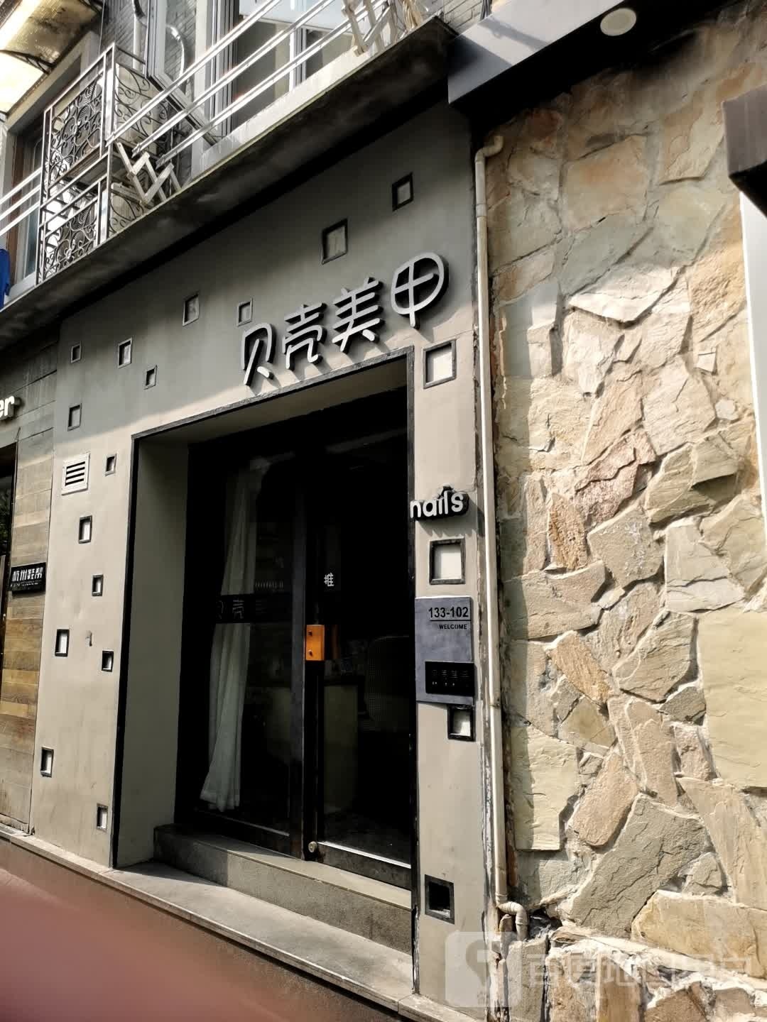 贝壳海美甲(武林路店)