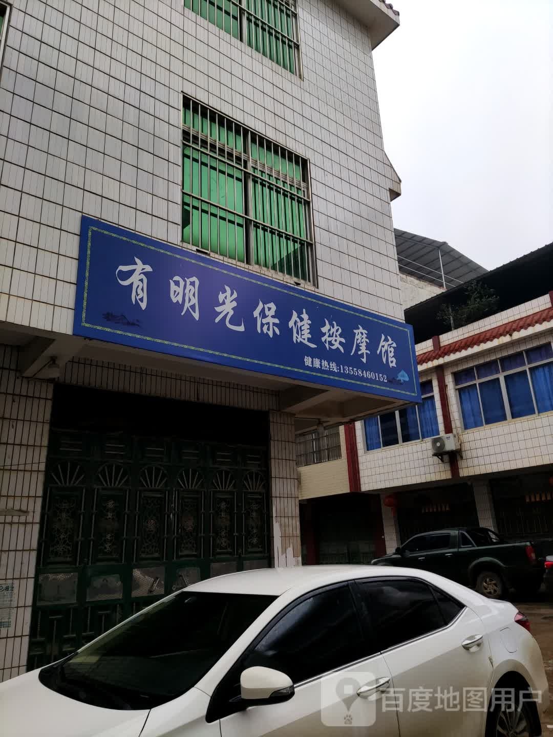 有明光保健按摩馆