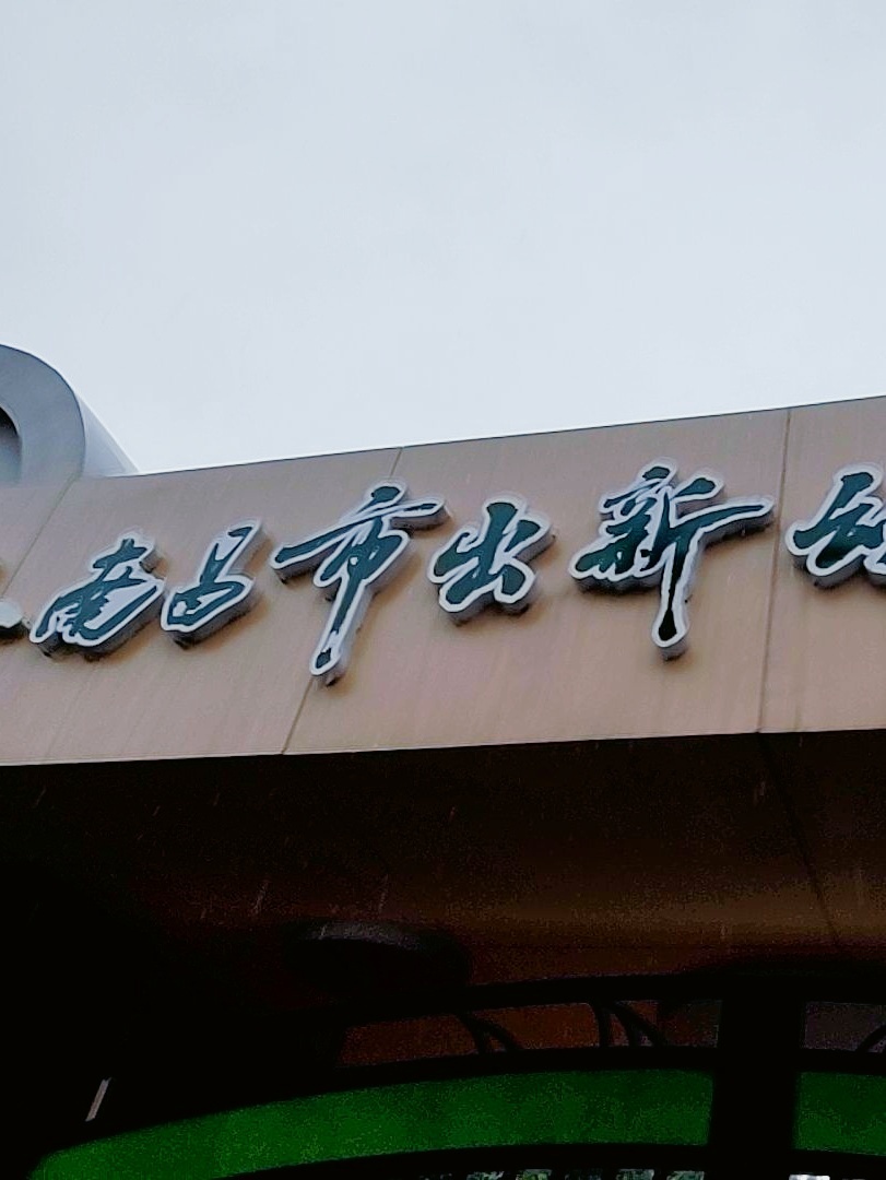 南昌市出新幼儿园