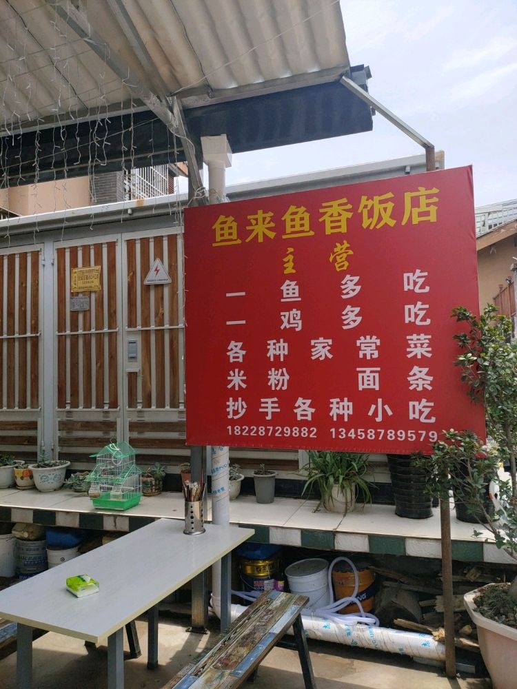 鱼来鱼香饭店