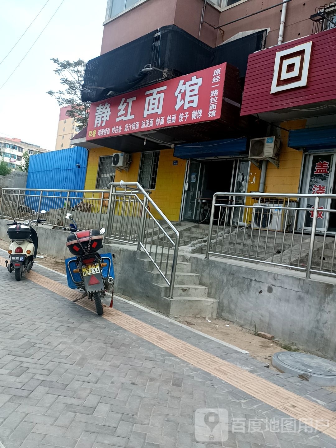 静红面馆