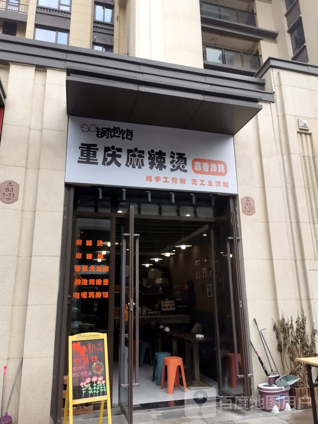 锅刁饱饱挠重庆麻辣烫