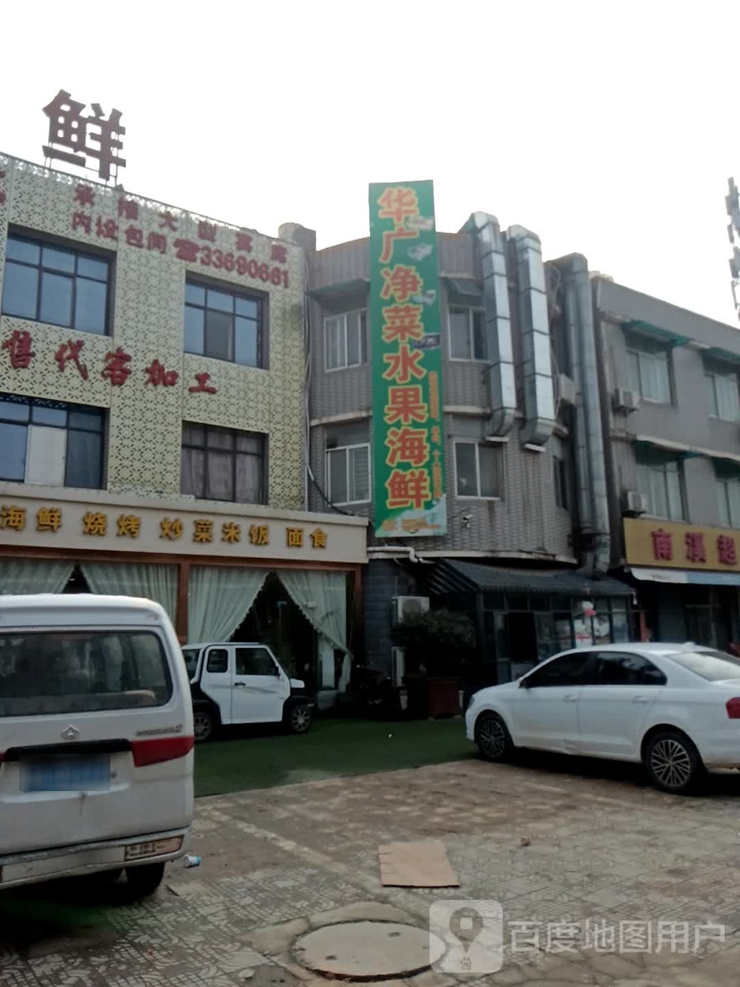 华广净菜瓜果海鲜