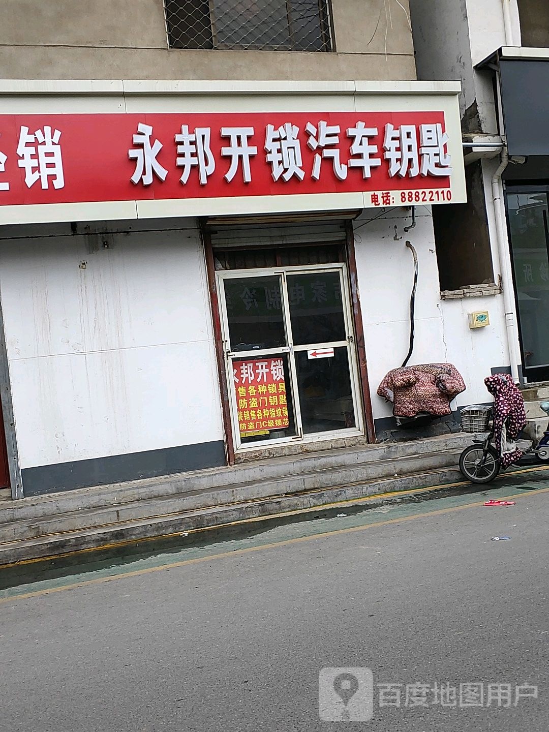 永邦开锁汽车钥匙