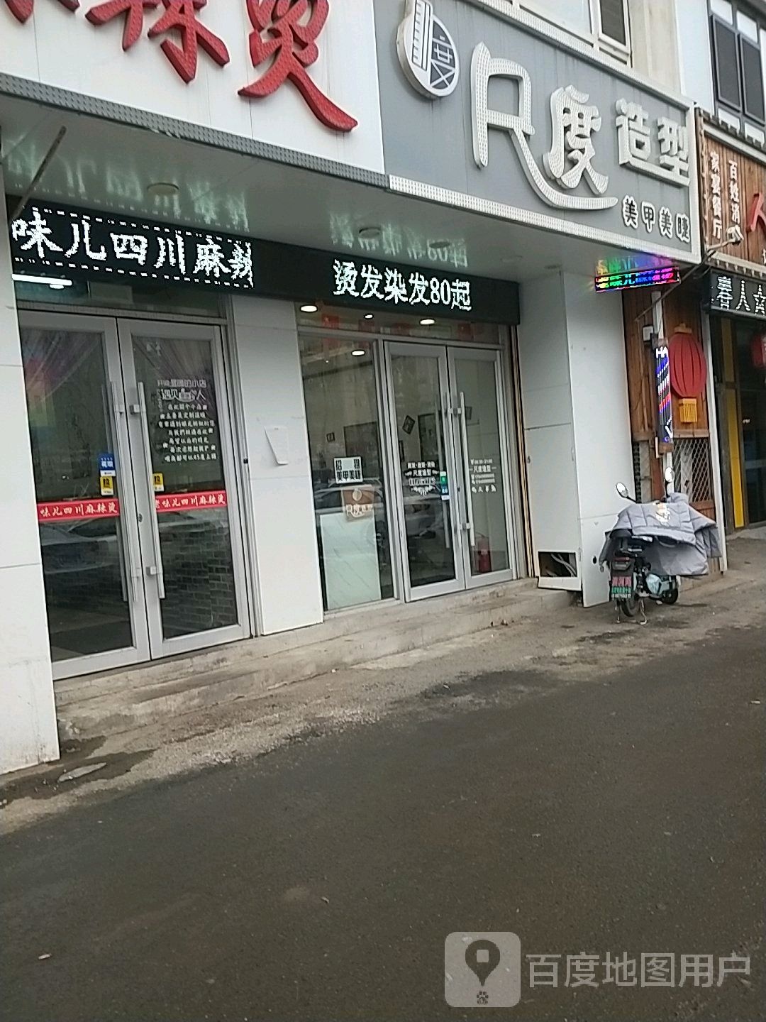 尺度造型(松苑小区店)