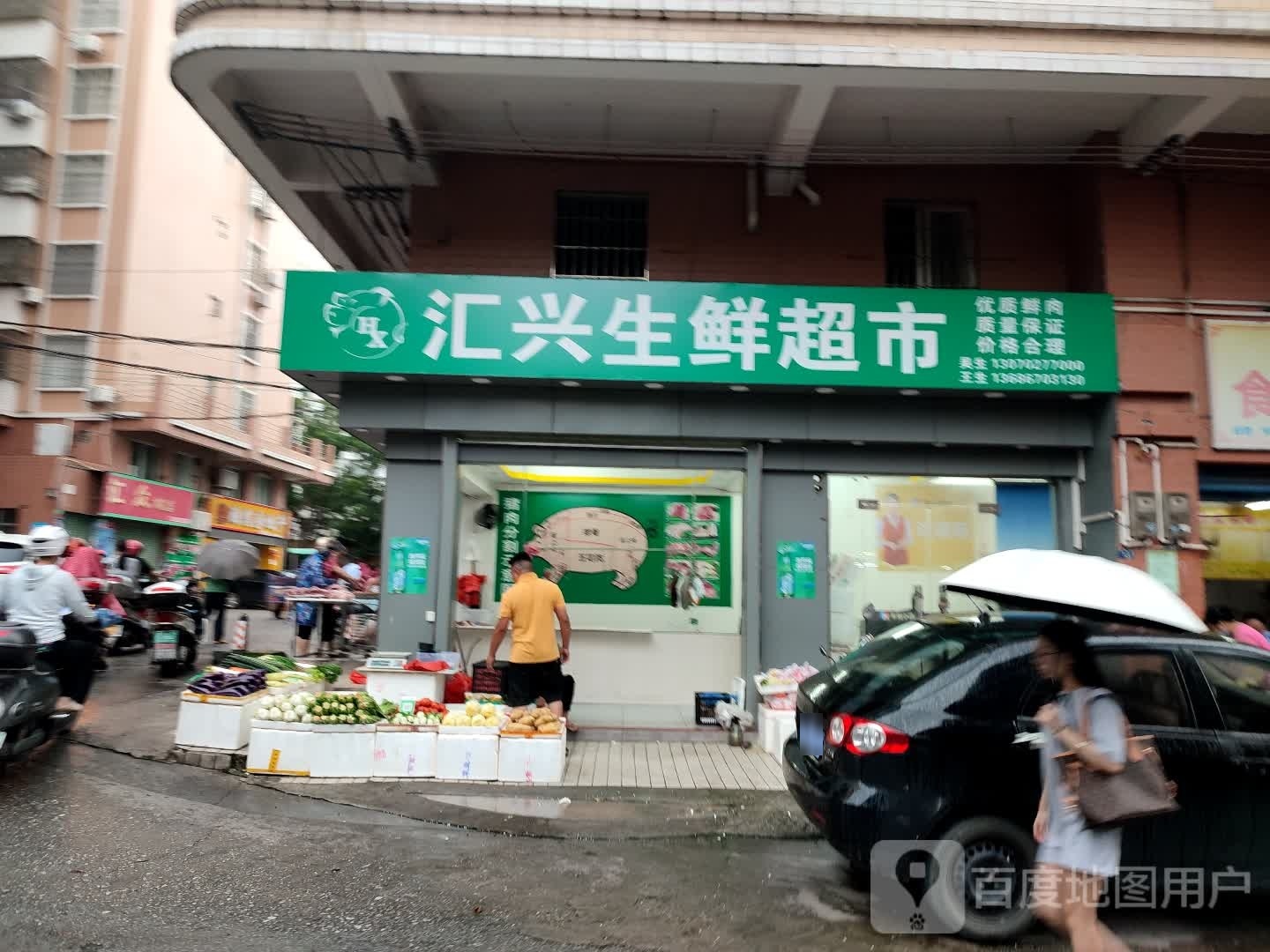 汇兴生鲜超市