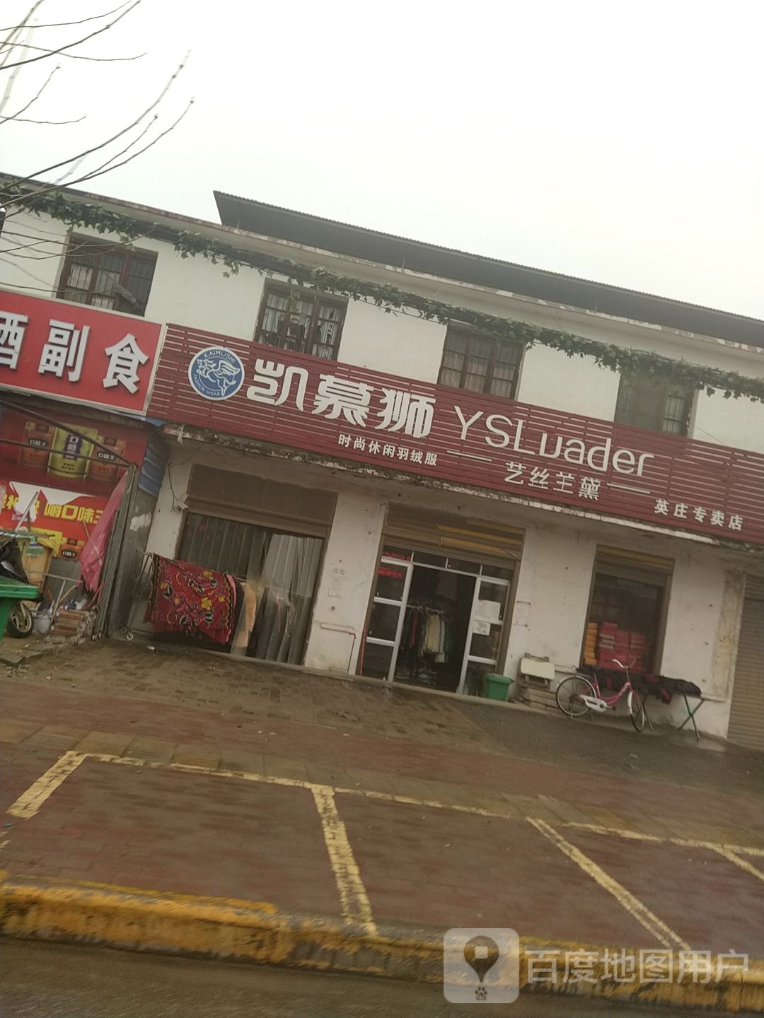 卧龙区英庄镇凯慕狮时尚休闲羽绒服(文化路店)