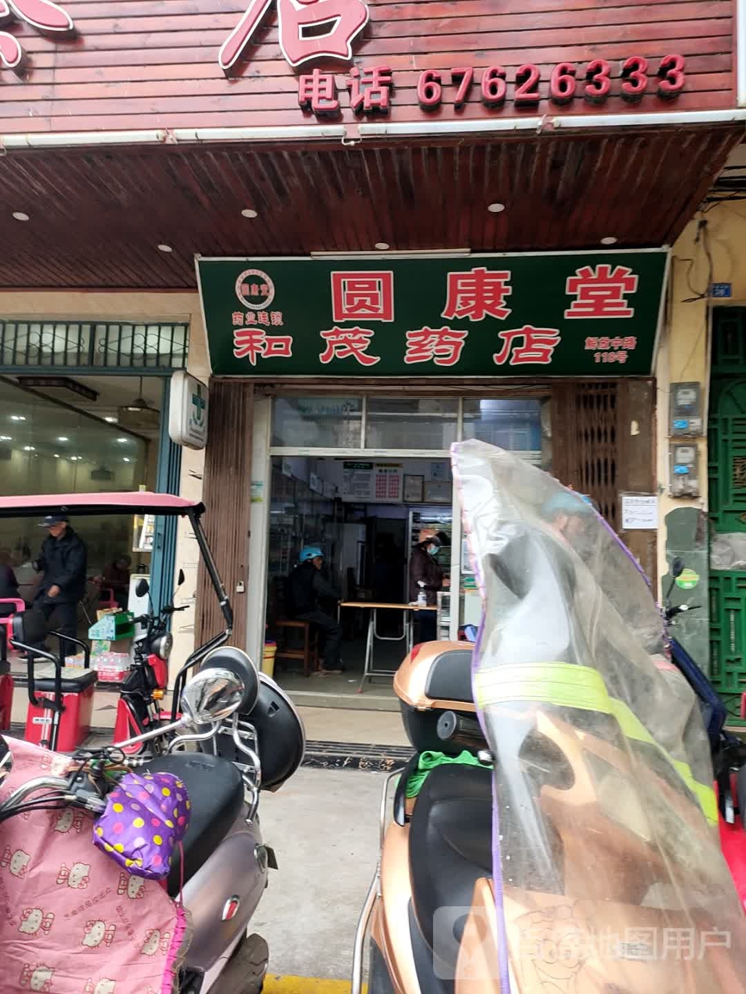 和茂药店