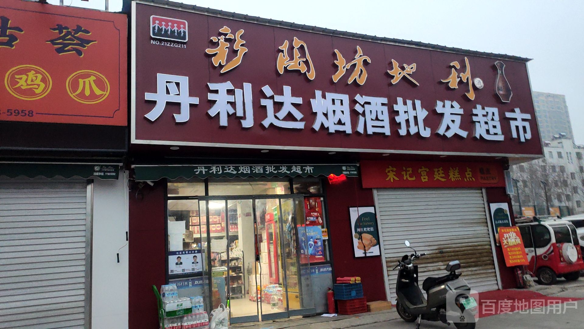 丹利达烟酒批发超市(贾岗社区店)