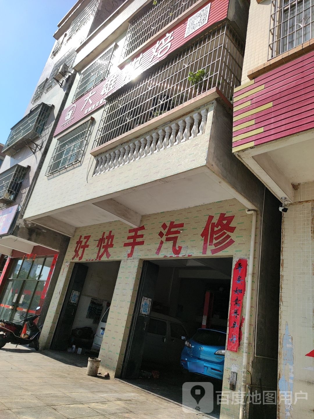 好快手汽车维修中心