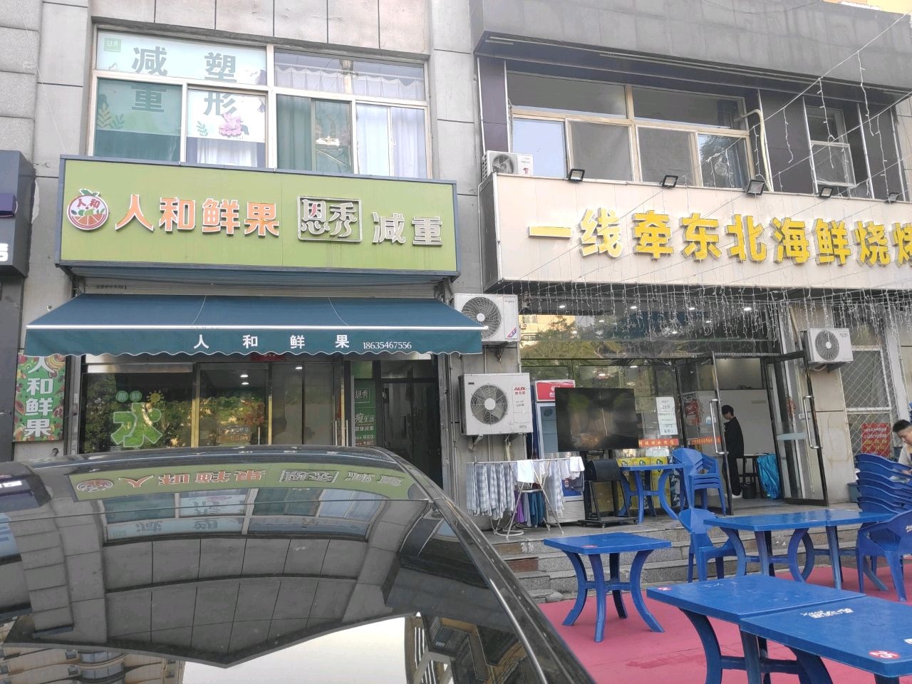 人和鲜果