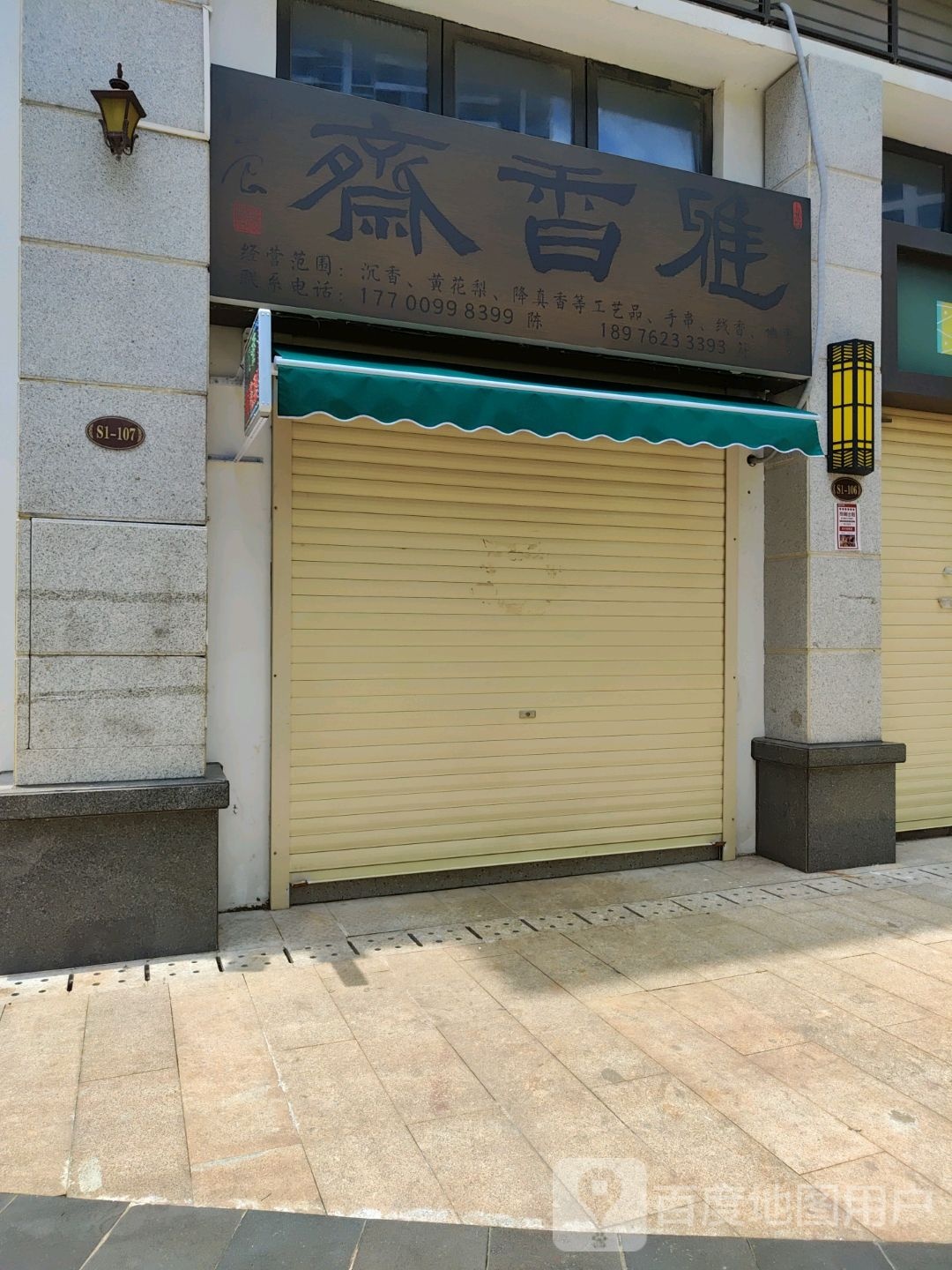 雅香斋
