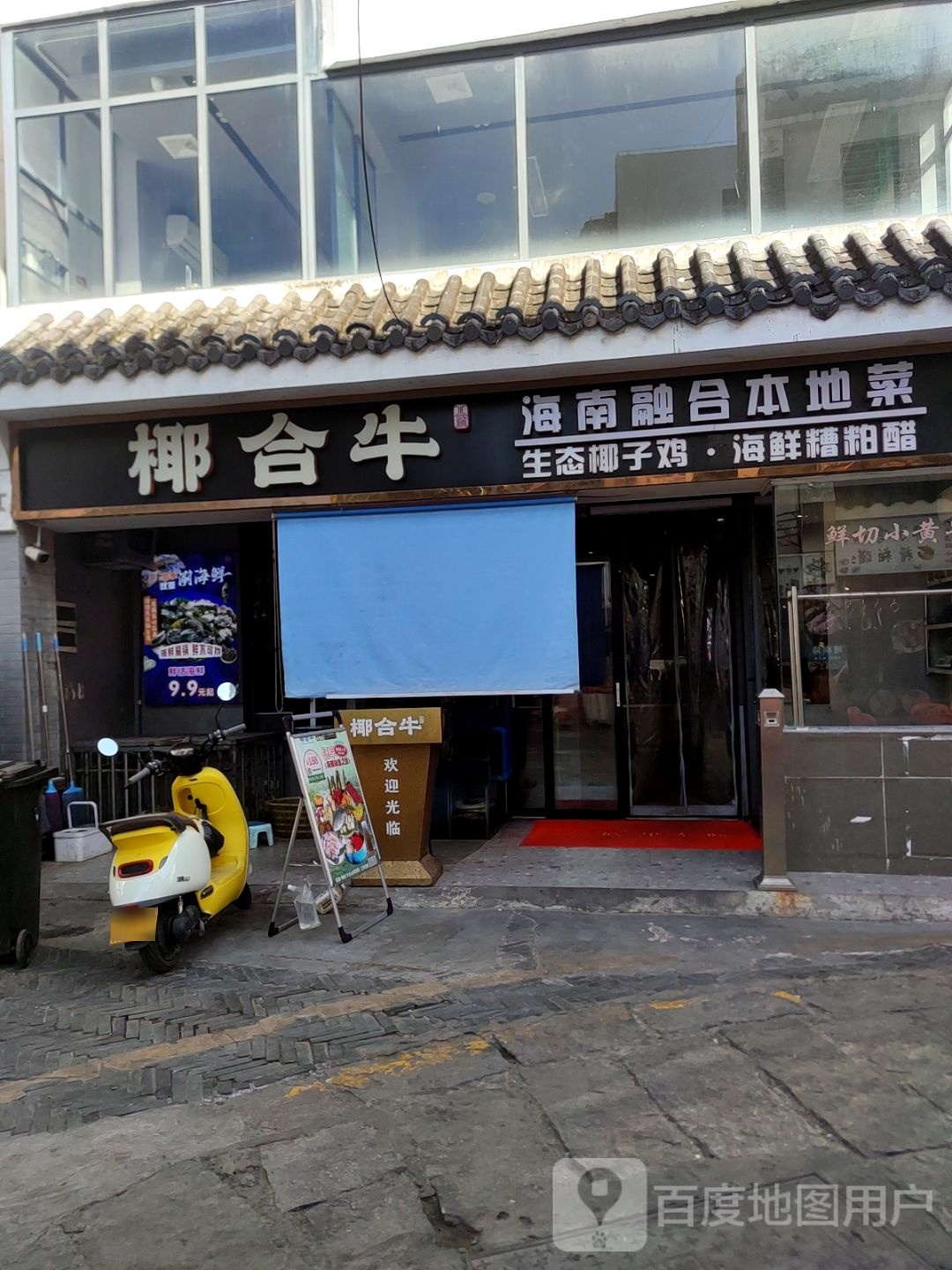 椰合牛椰子鸡·海鲜糟粕醋火锅(后海店)