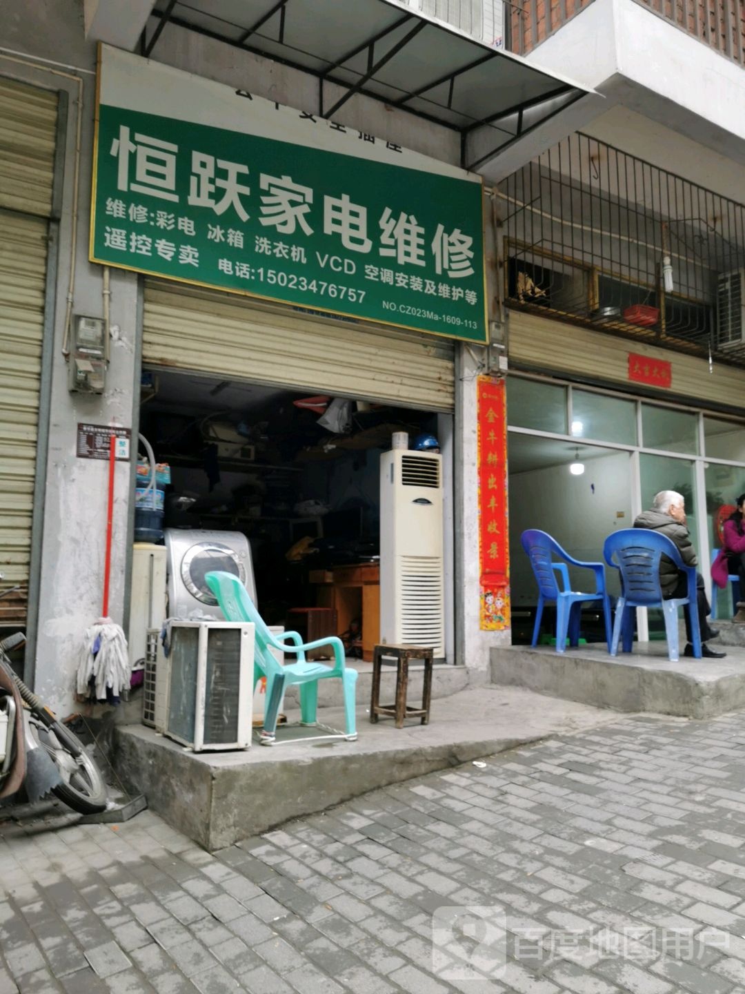 恒跃家店维修