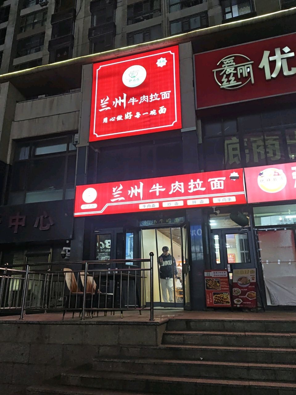 伊清香兰州牛肉拉面