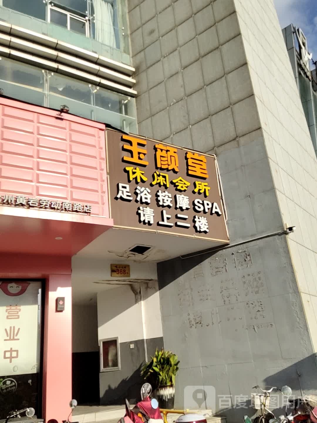 玉清堂休闲会所(劳动南路)