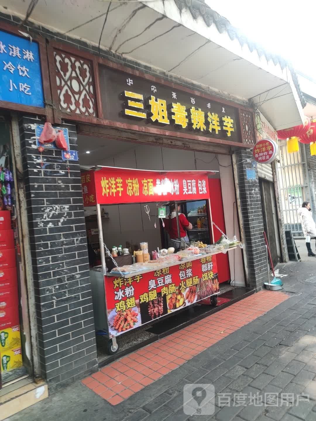 三姐毒辣洋芋