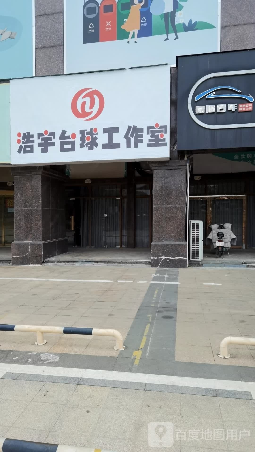 浩宇台球工作室
