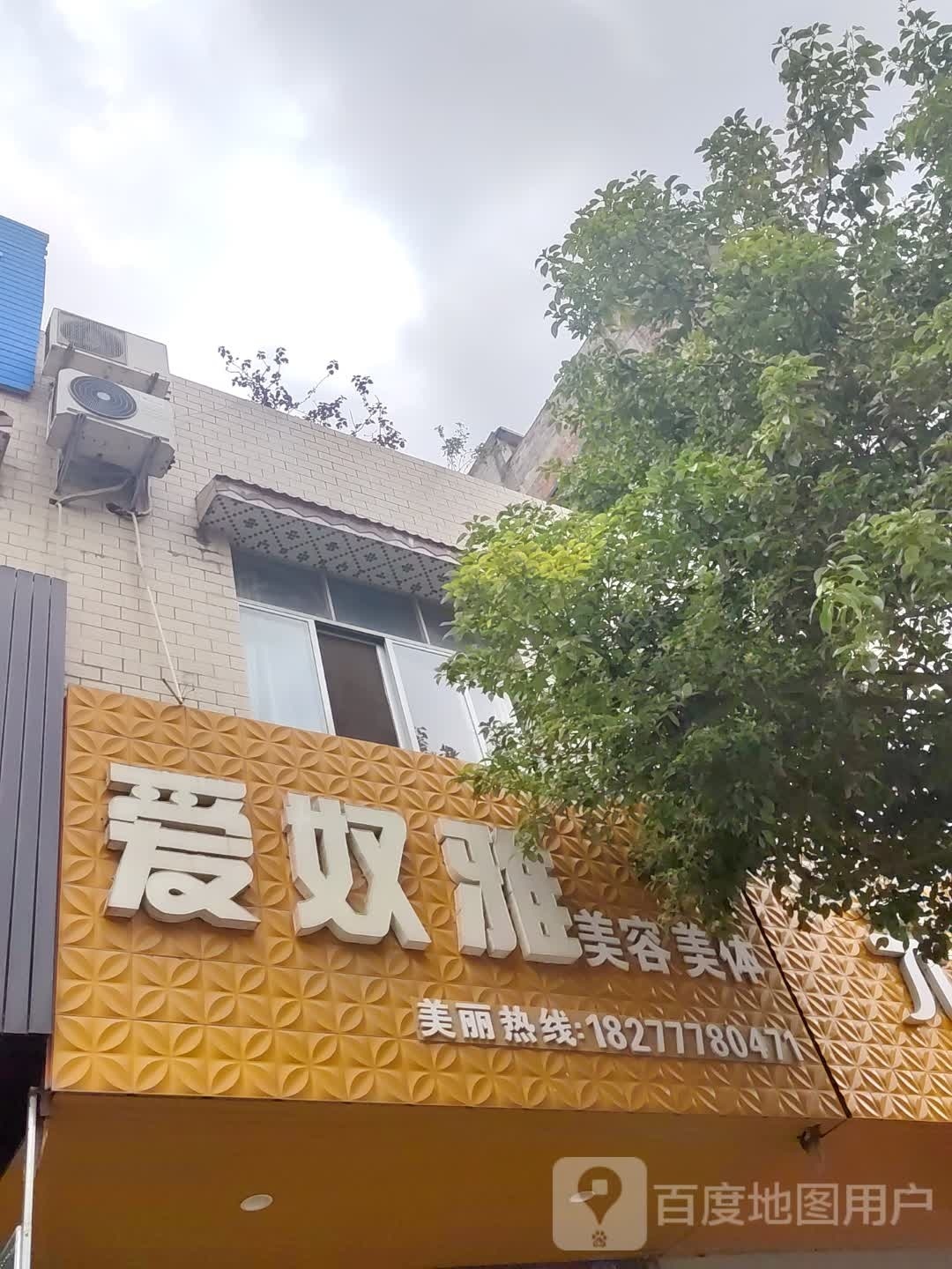 爱奴雅美容美体