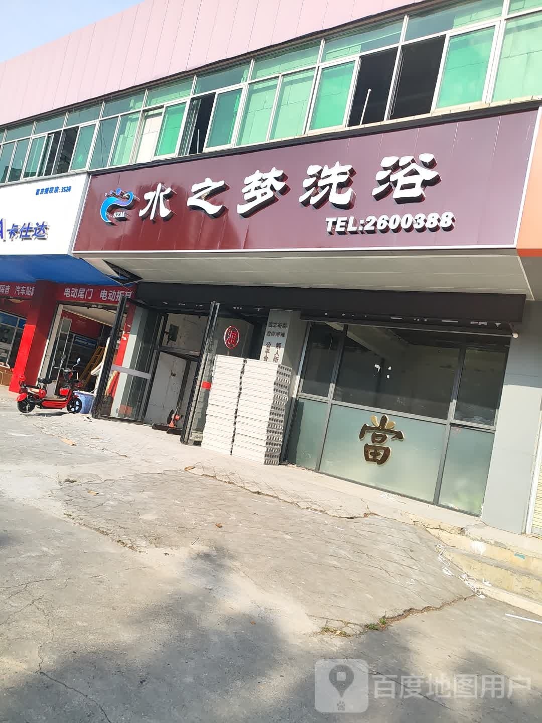 谂梦之绪笾水洗浴
