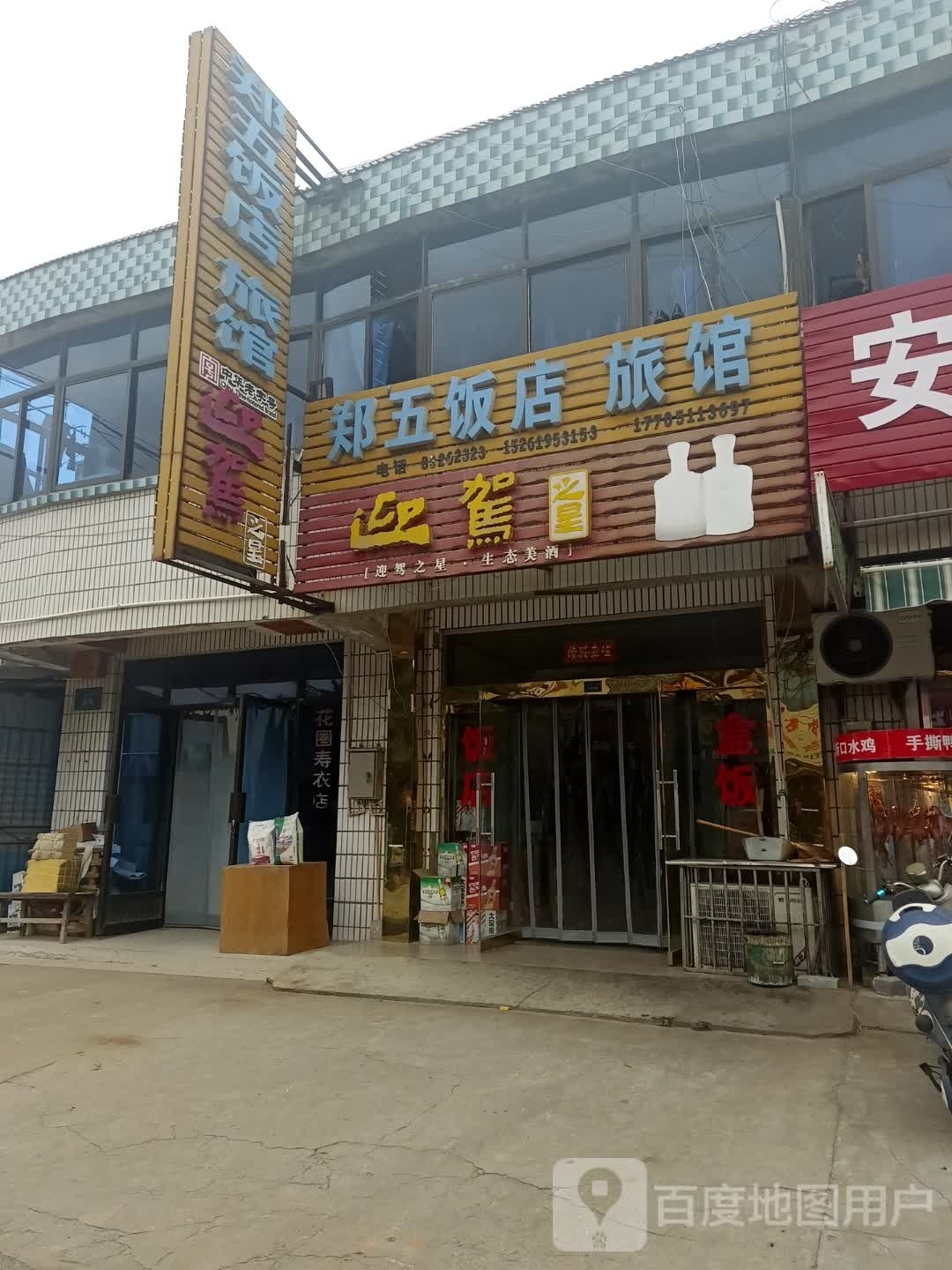郑五饭店旅馆