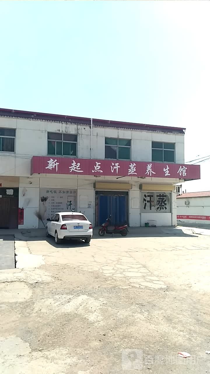 新起点汗蒸养生馆