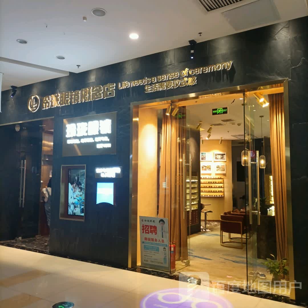 玲珑眼镜(荣盛店)