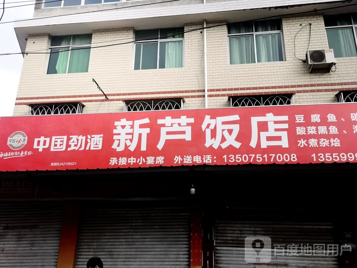 新芦饭店