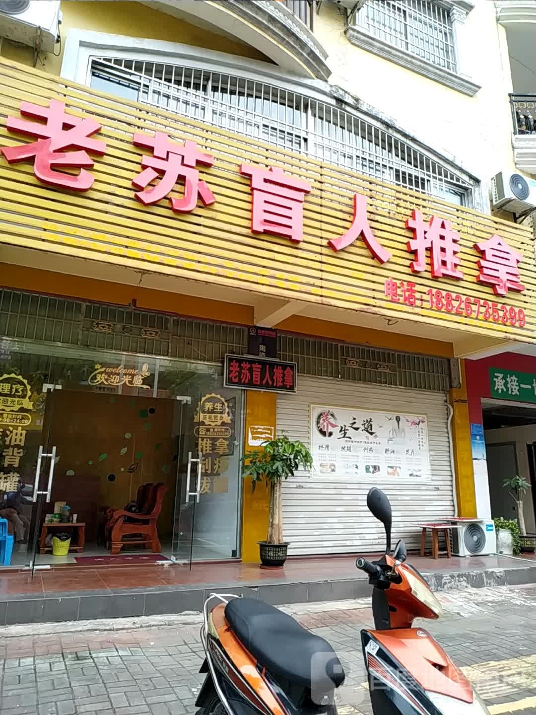 老苏盲人推拿环境