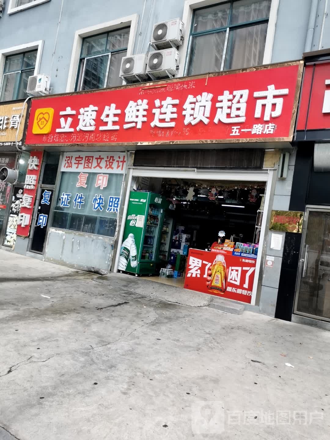 息县立速生鲜连锁超市(五一路店)