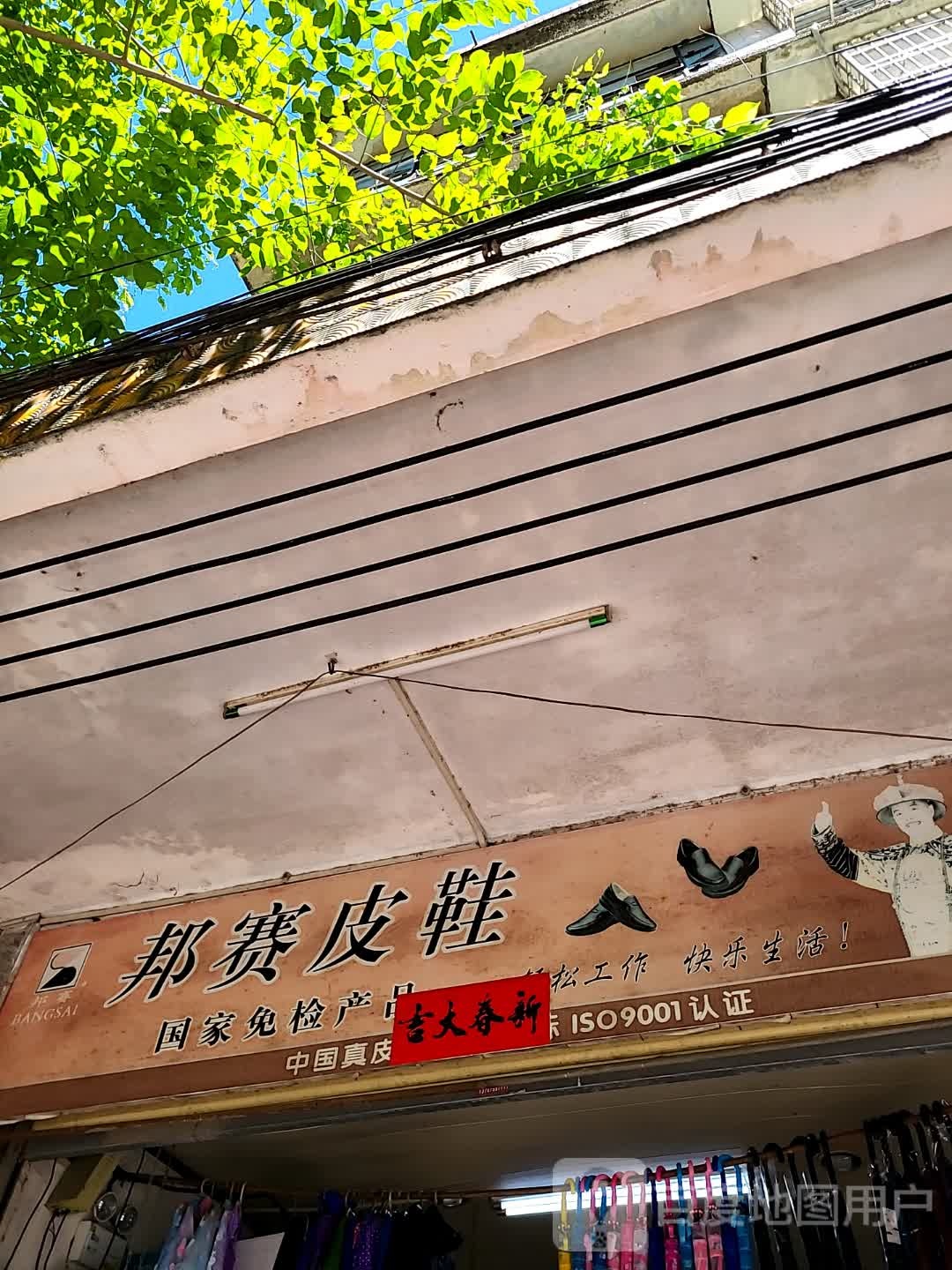 邦赛(文明中路文化商业广场店)