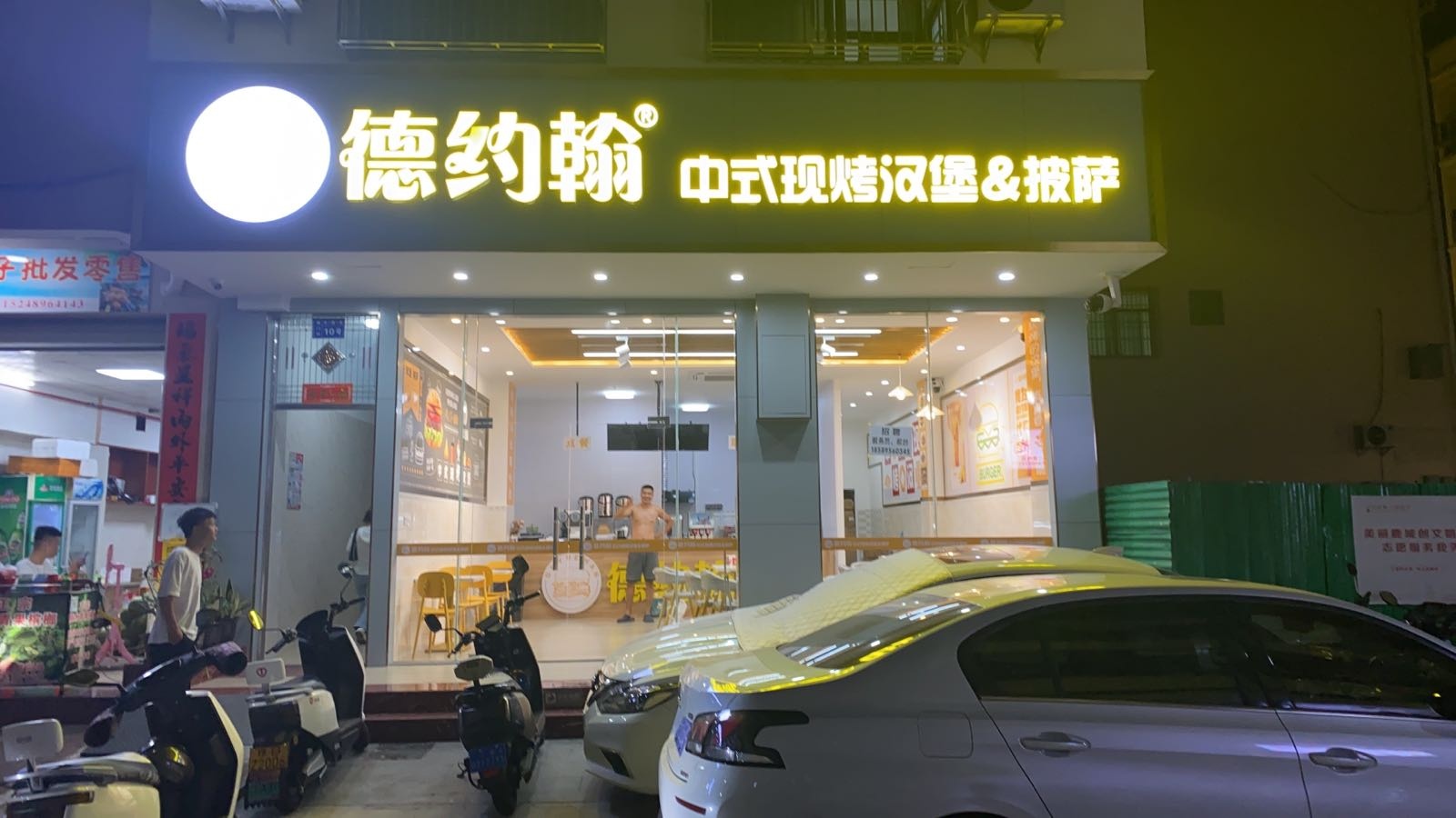 德约翰披萨&汉堡
