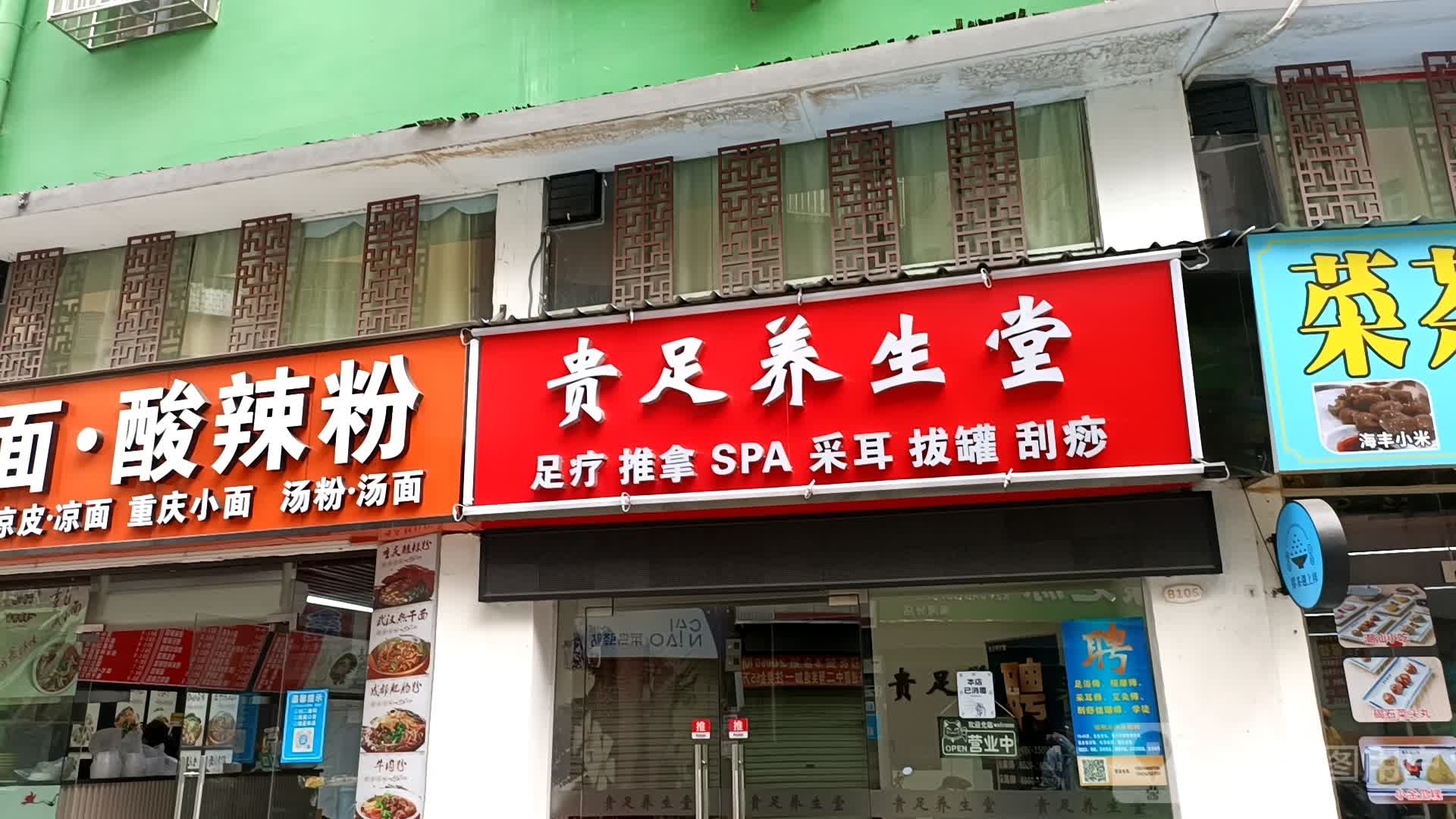 贵足养生堂(龙岗店)