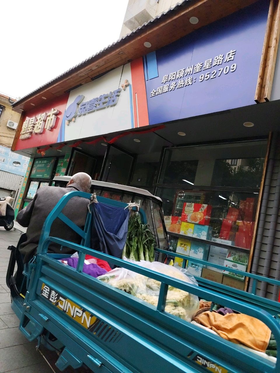 奎星路炸货铺