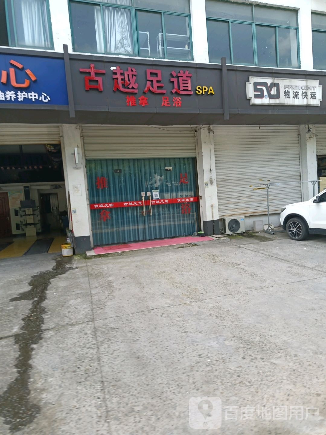古越足道