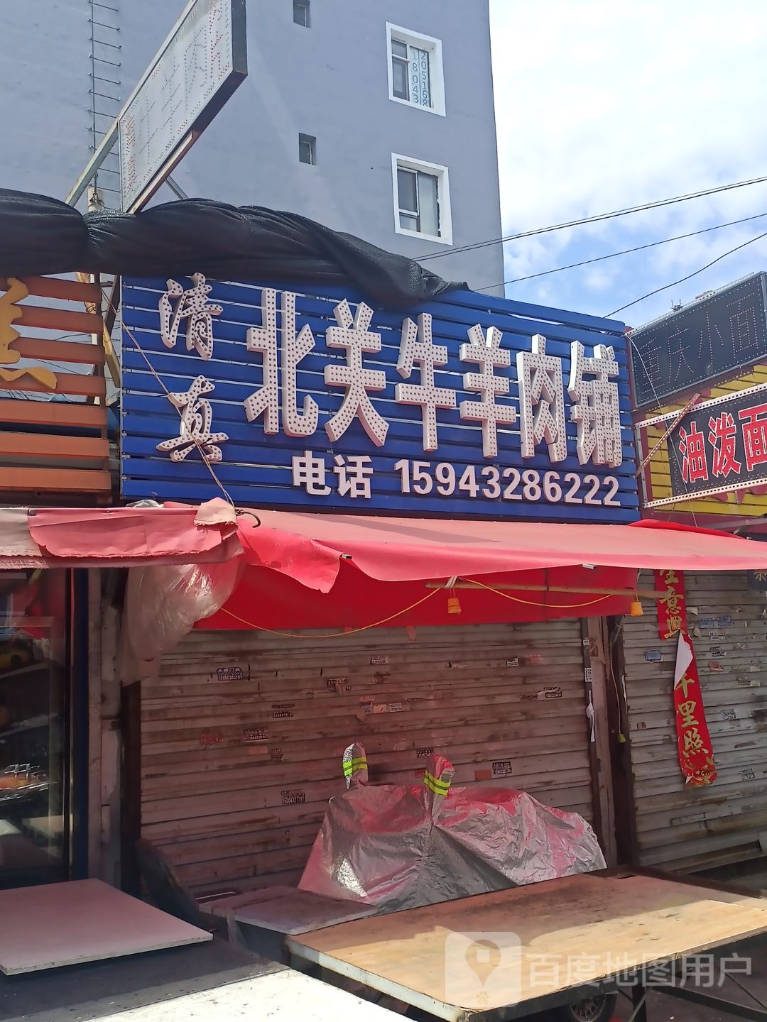 北关清真牛羊肉铺(北宁里市场店)
