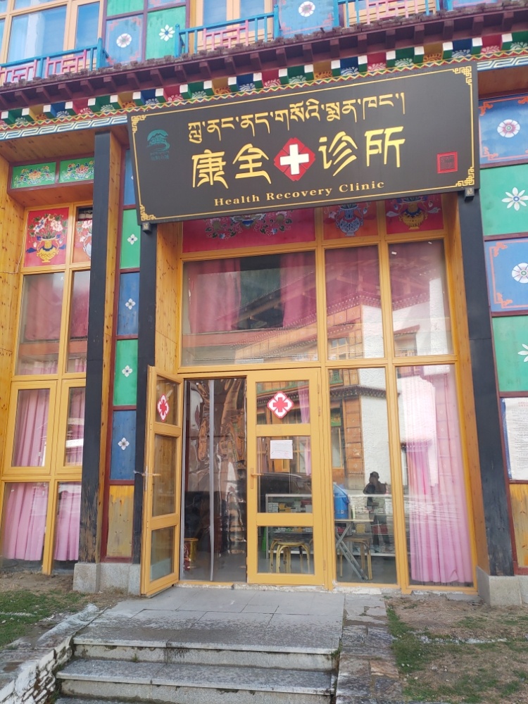 康全诊所