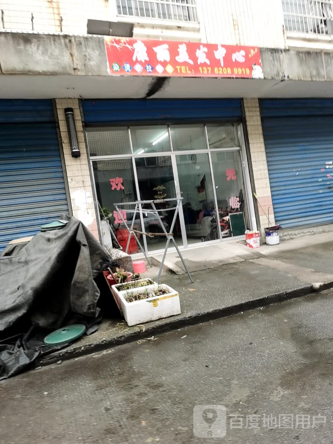 康丽美发中心