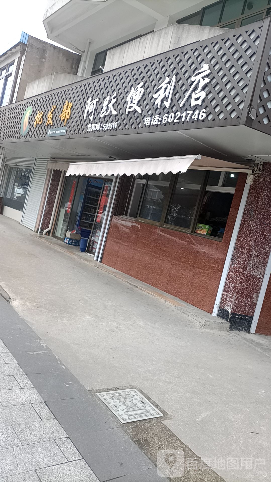 阿燕便利(横街店)