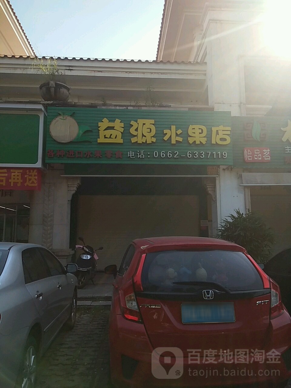 益源水果店(碧桂园店)
