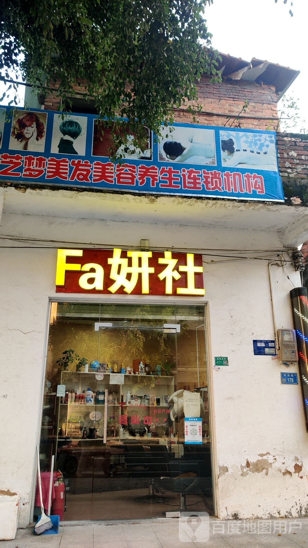 妍芝梦美发美容养生连锁机构
