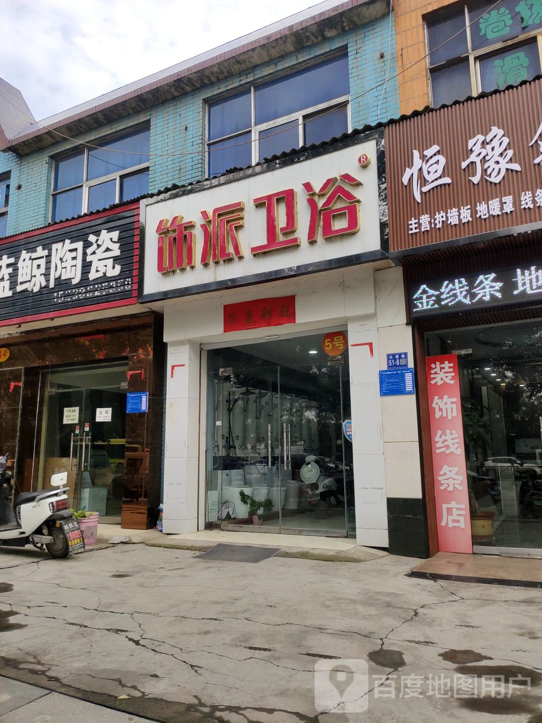 巩义市饰派卫浴(杜甫路店)