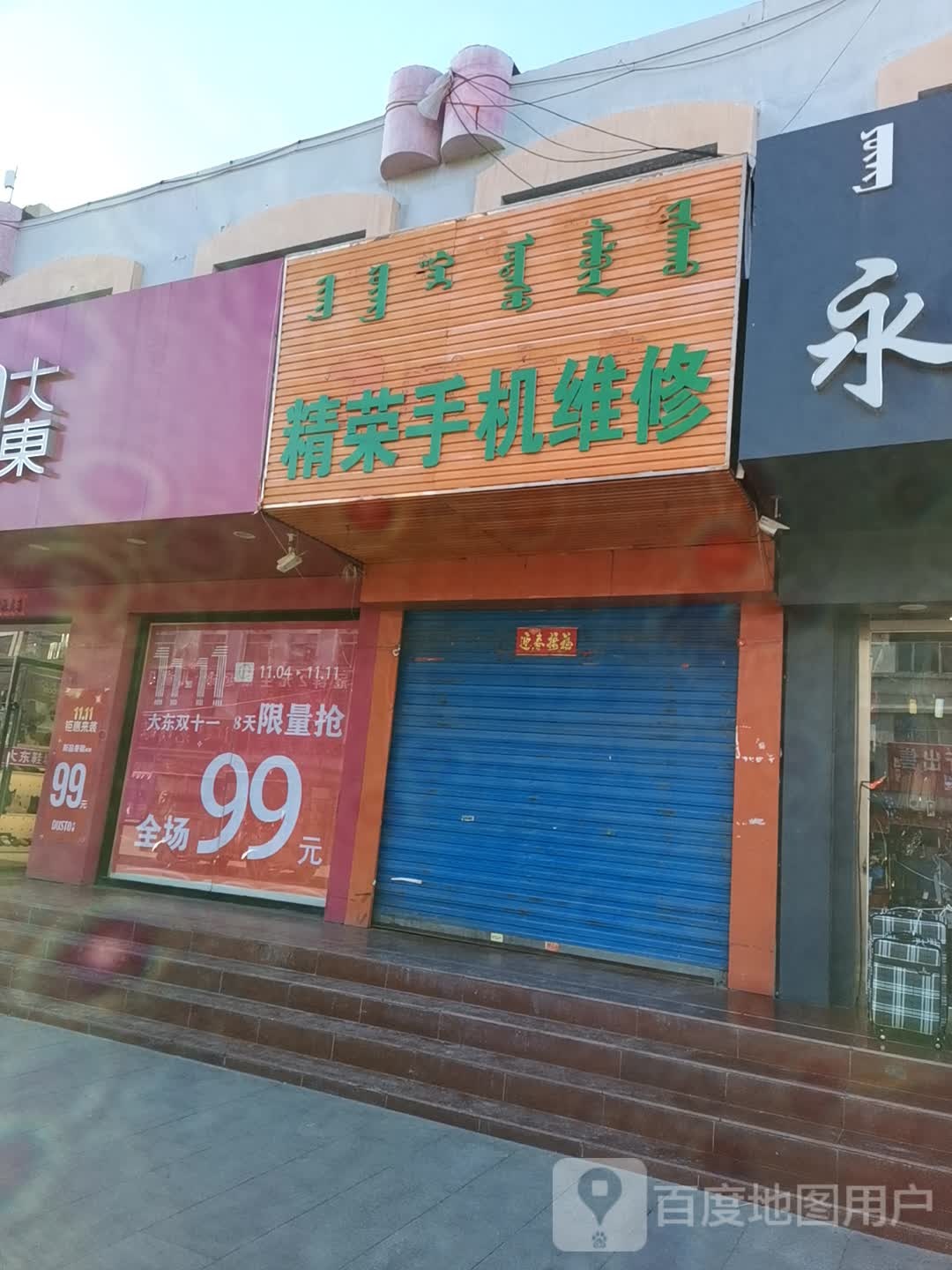 精荣手机维修