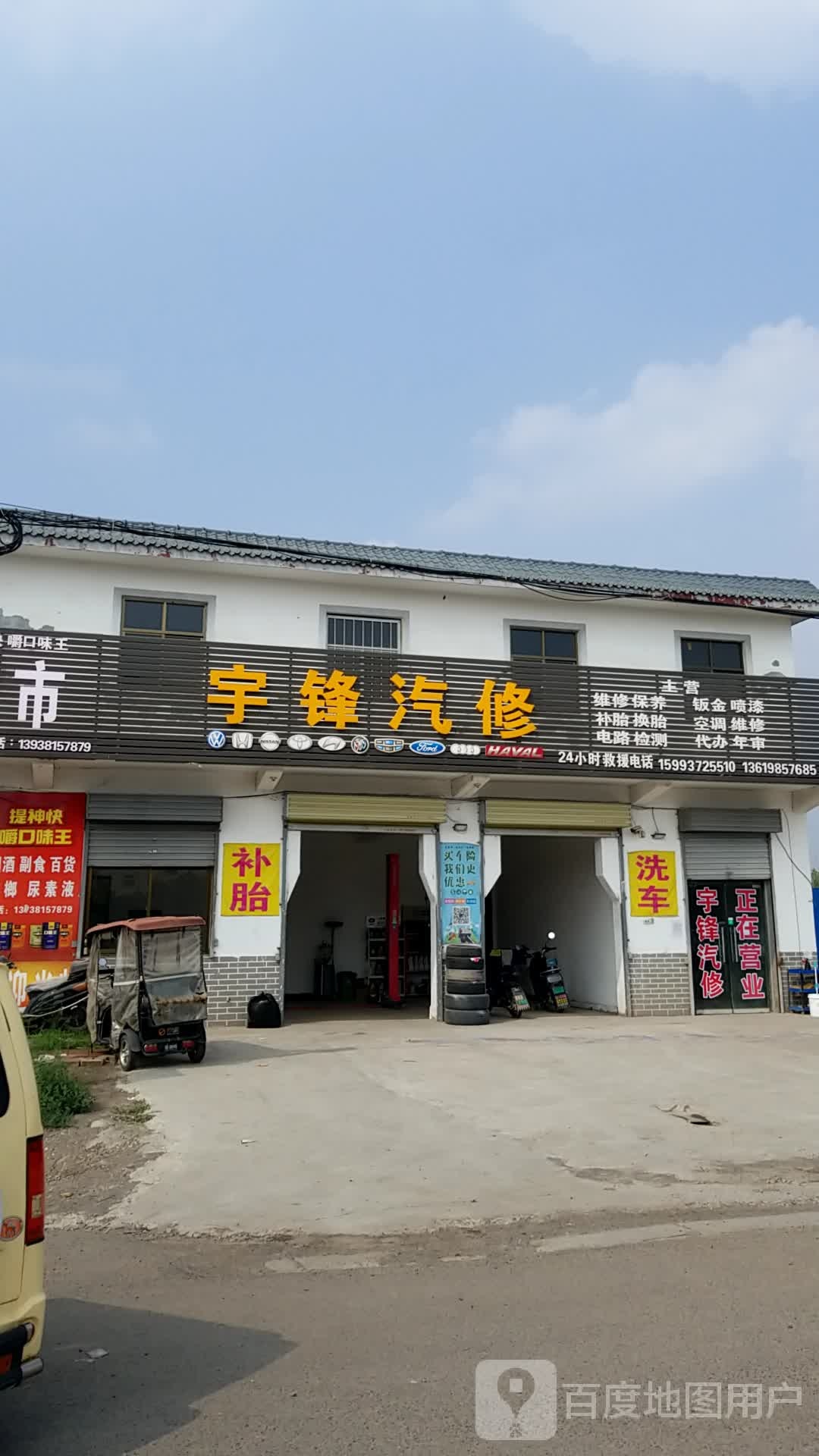 宇锋汽修