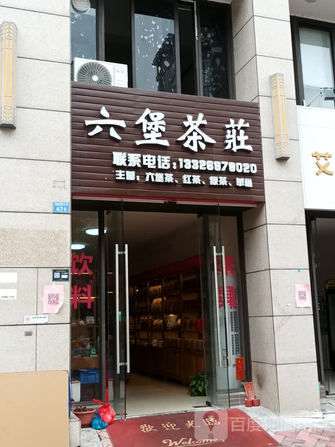 六堡茶庄(保利国际广场店)