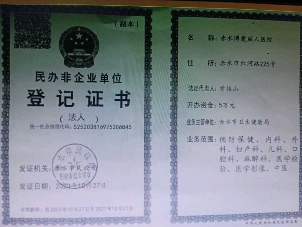 赤水博爱丽人医院