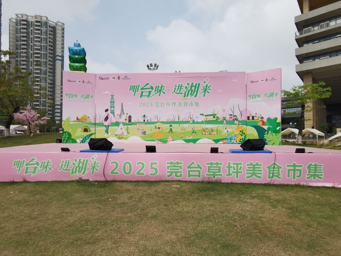 莞台草坪美食市集